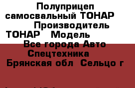 Полуприцеп самосвальный ТОНАР 952301 › Производитель ­ ТОНАР › Модель ­ 952 301 - Все города Авто » Спецтехника   . Брянская обл.,Сельцо г.